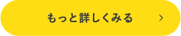 もっと詳しくみる