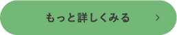 もっと詳しくみる