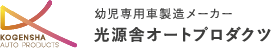 幼児専用車製造メーカー　光源舎オートプロダクツ