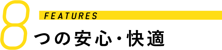 8つの安心・快適