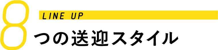 8つの安心・快適