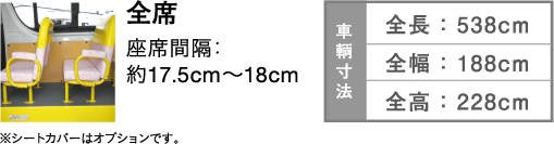 全席 座席間隔：約17.5cm?18cm ※シートカバーはオプションです。