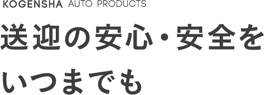 KOGENSHA AUTO PRODUCTS 送迎の安心・安全をいつまでも